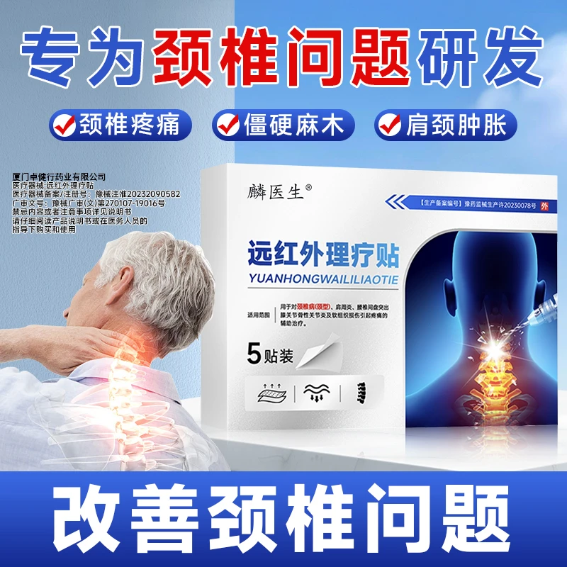  麟医生远红外理疗贴 筋骨疼痛贴颈椎贴关节颈椎酸肿胀颈椎病贴S10商品图