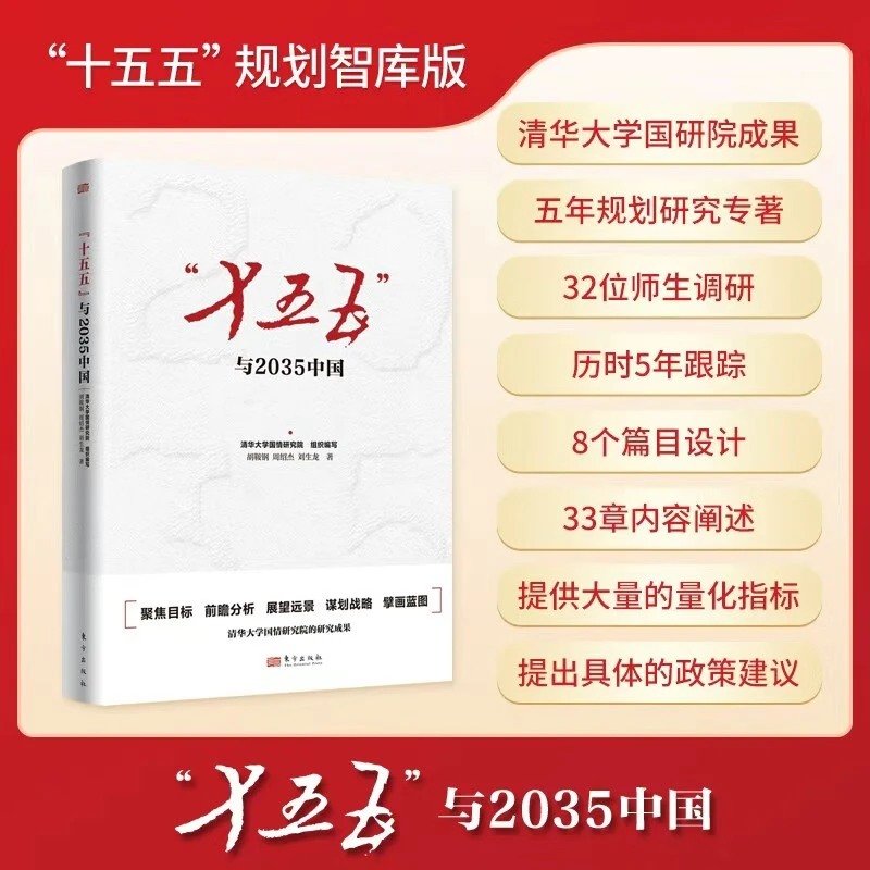 正版2025年新书 “十五五”与2035中国 读懂中国经济发展新趋势