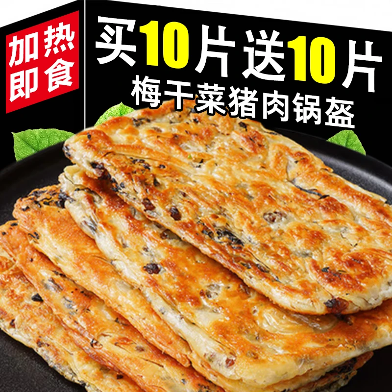 【买10片送10片】梅干菜猪肉锅盔饼早餐饼正宗冷冻半成品馅煎饼皮