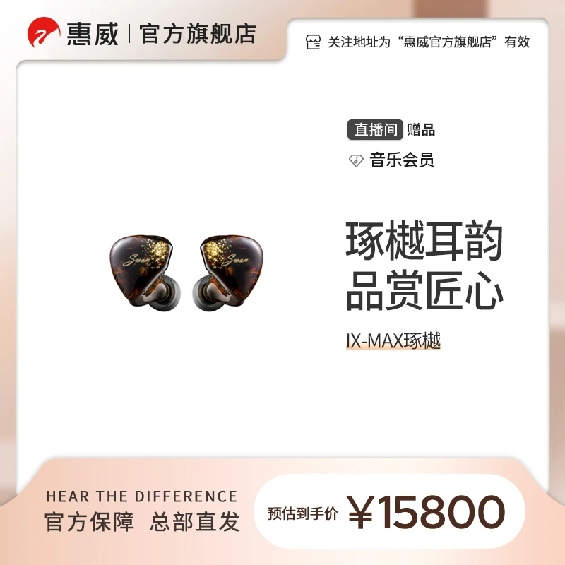 Swan惠威IX-MAX琢樾HiFi有线耳机