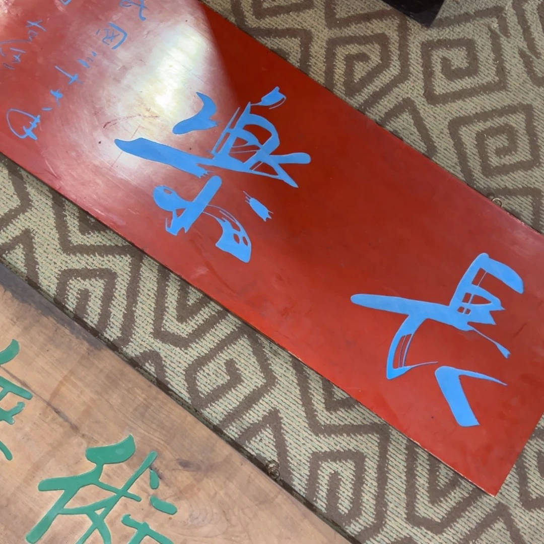东***店木：长乐……………………………………