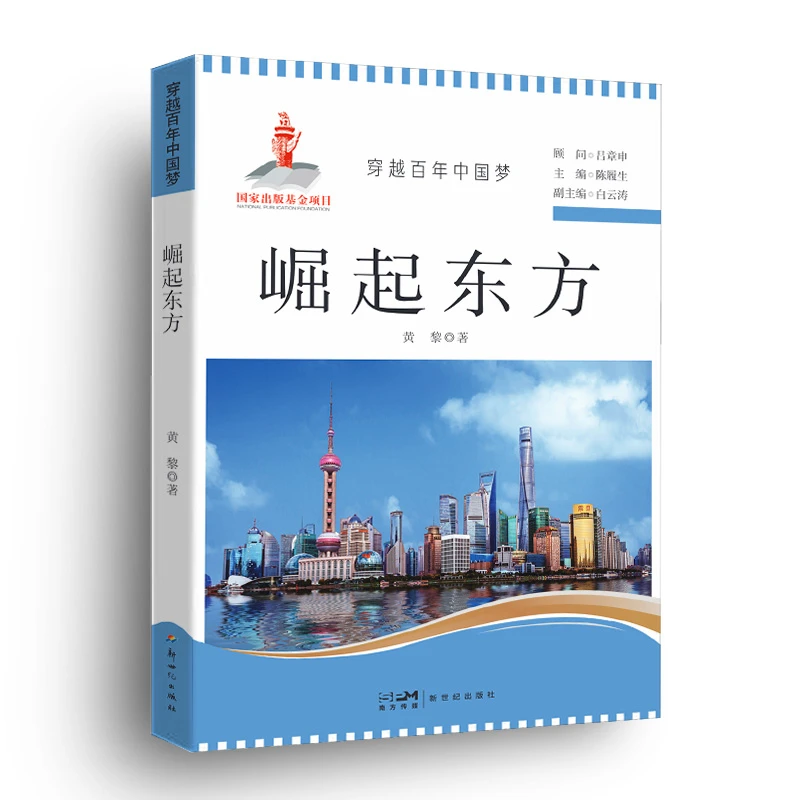 穿越百年中国梦：崛起东方