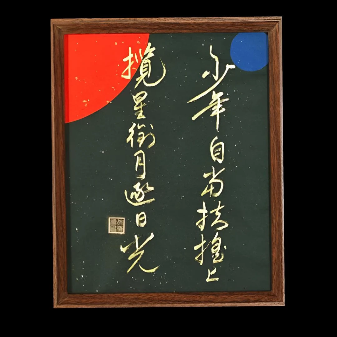 《少年自当扶摇上》10寸手写手绘书法摆台