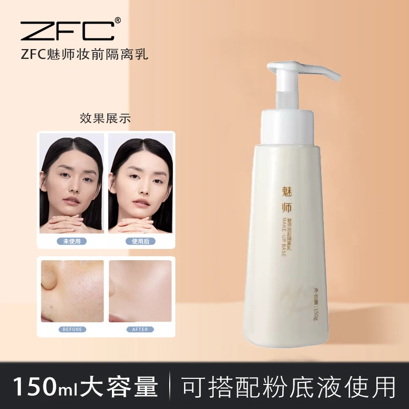 【龙泽专属】ZFC妆前隔离乳保湿控油