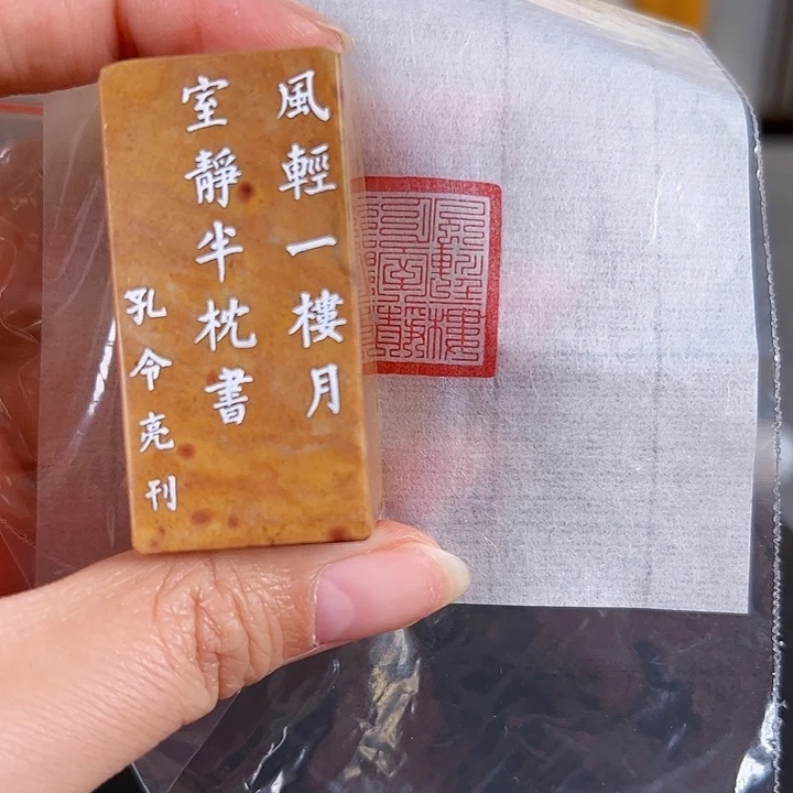 昌化石印石闲章闲章