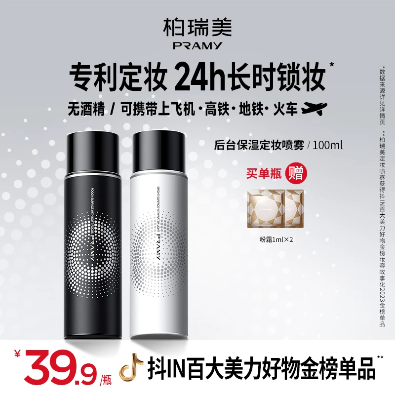 PRAMY/柏瑞美定妆喷雾持久控油不易脱妆快速定妆便携