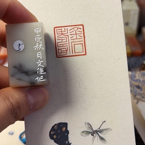 昌化石印石丁****丁篆刻作品