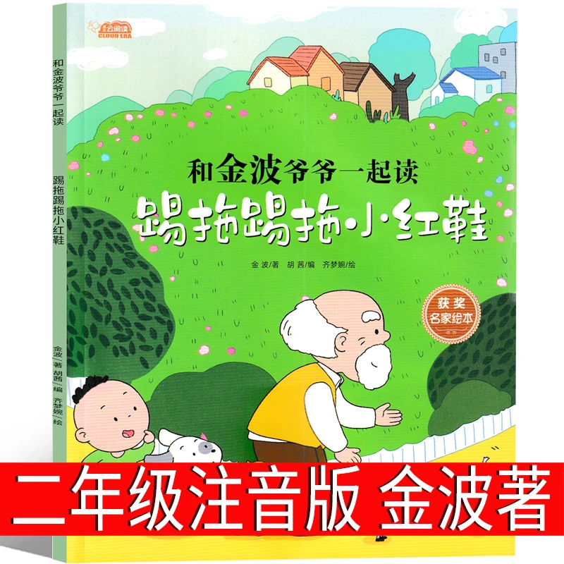 踢拖踢拖小红鞋课外书书籍二年级注音版金波正版提拖踢拖小红鞋