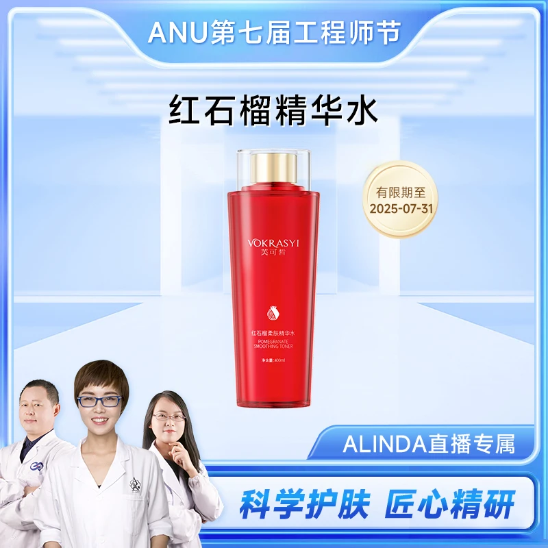 【工程师节专场】芙可皙红石榴柔肤精华水 补水保湿滋润
