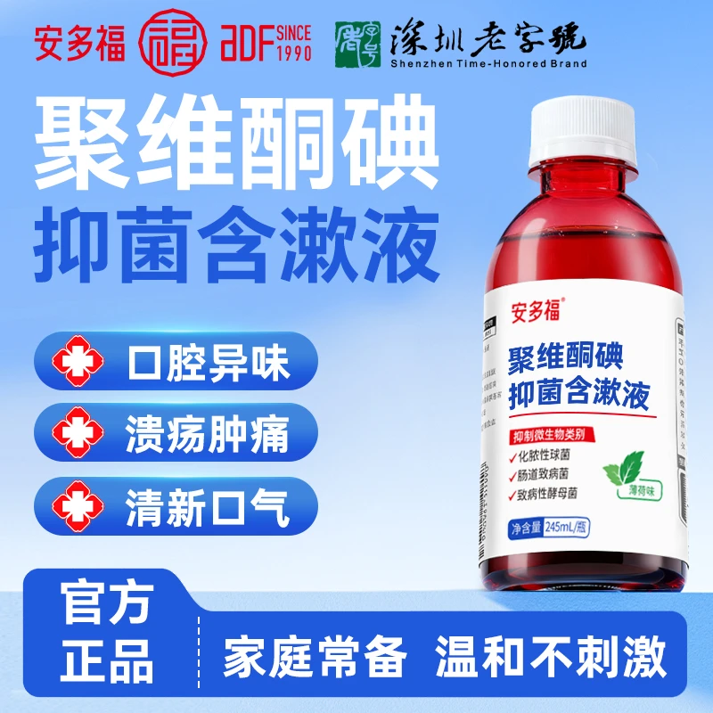 安多福聚维酮碘薄荷味漱口水温和除异味清爽口气抑菌家用护理正品