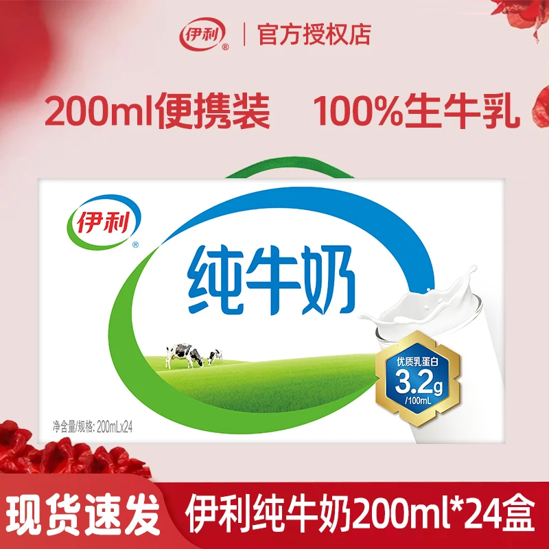 【1月新货】伊利纯牛奶200ml*24盒整箱全家自饮常温营养原生乳蛋白