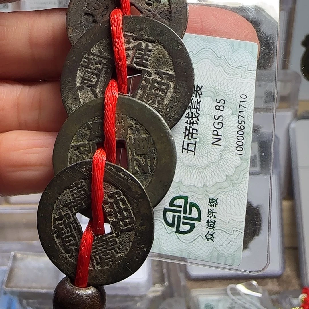 铜天*山清大五帝家庭必备1710，飞姐