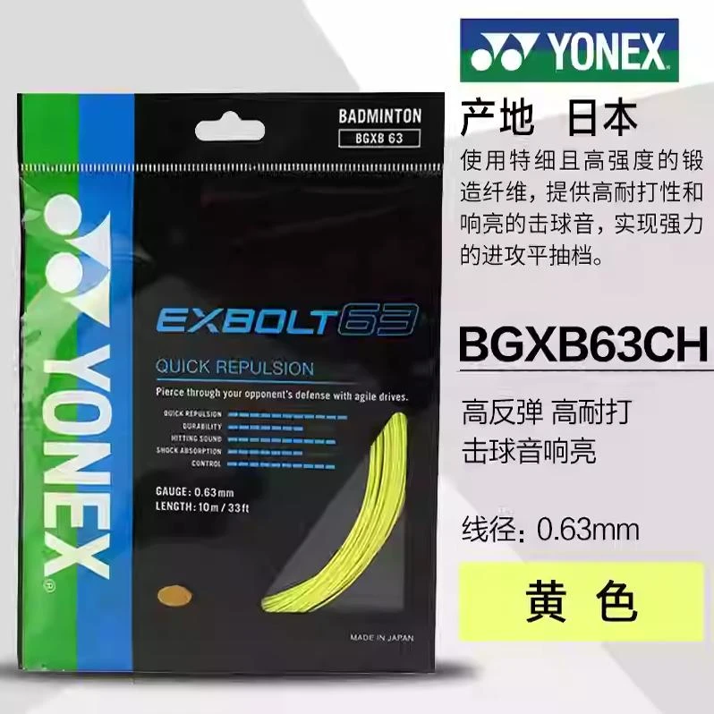 YONEX/尤尼克斯羽毛球线XB系列yy球拍线网线拉线耐打高弹XB63