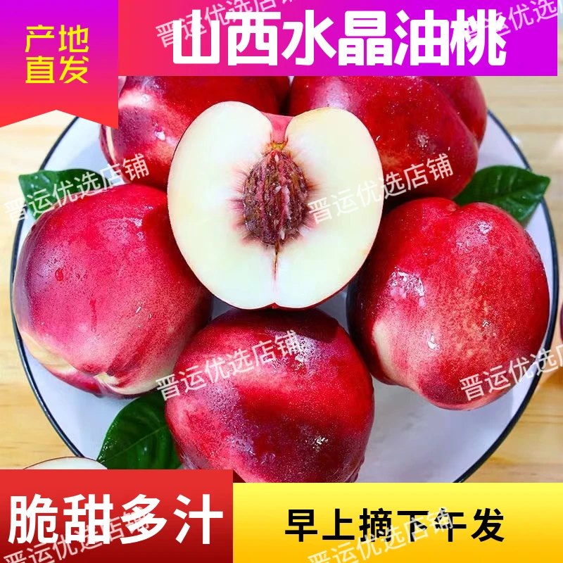 【嘎嘎脆】山西白肉水晶油桃新鲜水果中通包邮