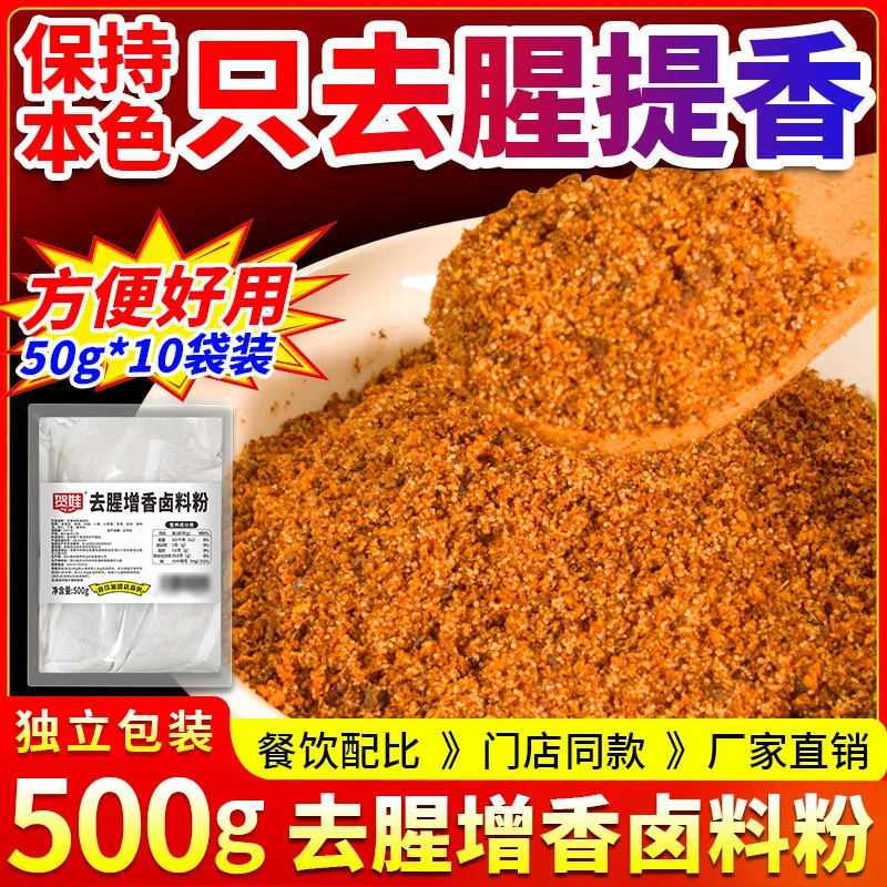 贺娃去腥增香卤料粉500g袋装去除异味卤肉卤菜烧烤肉制品肉类增香