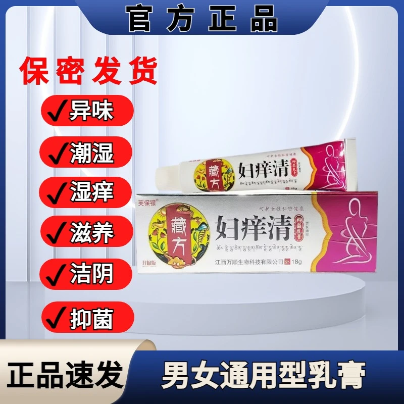 【正品速发】妇痒清阴爽膏草本抑菌乳膏18g男女通用止痒爽乳膏正品