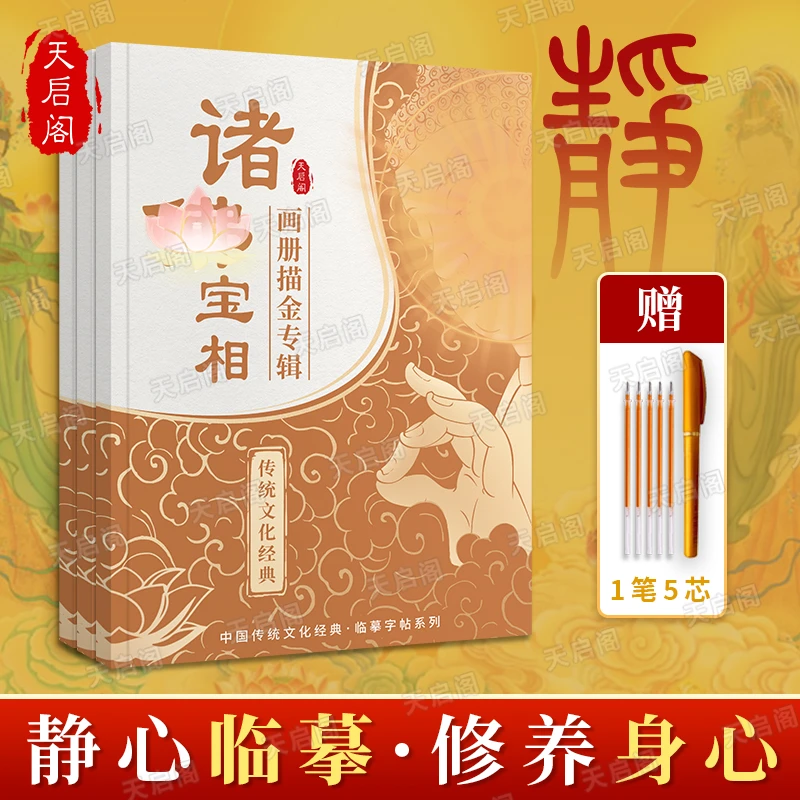 【32尊】描金画像经典临摹描绘佛像菩萨画册传统文化册尊静心系列