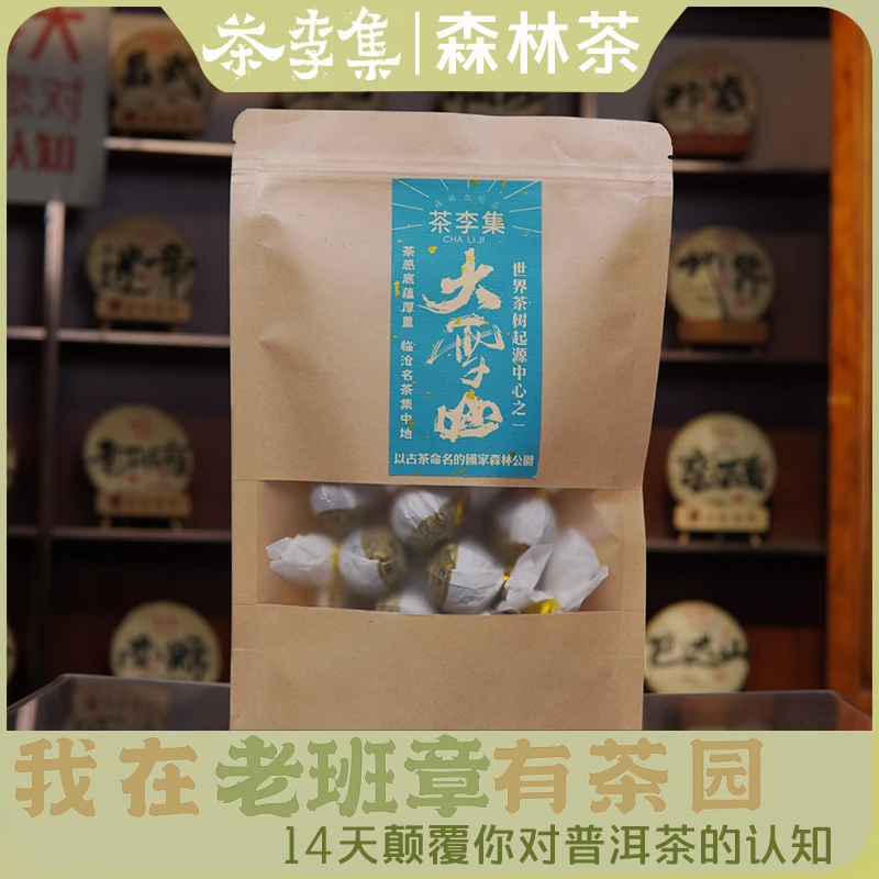 【茶李集森林茶】大雪山 古树纯料生茶龙珠15颗105克