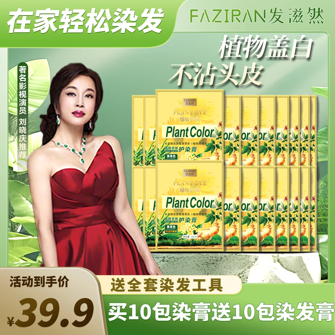 发滋然植萃护染膏臻萃护染植物亲肤染发膏