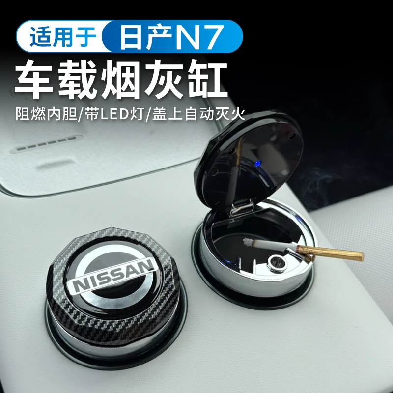 适用于日产N7车载烟灰缸 2025款日产n7高阻燃车内饰改装带盖灯