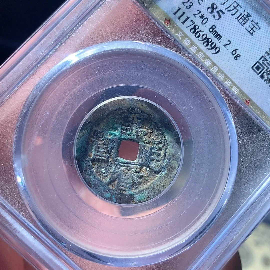 金属QY。万历通宝85分9899