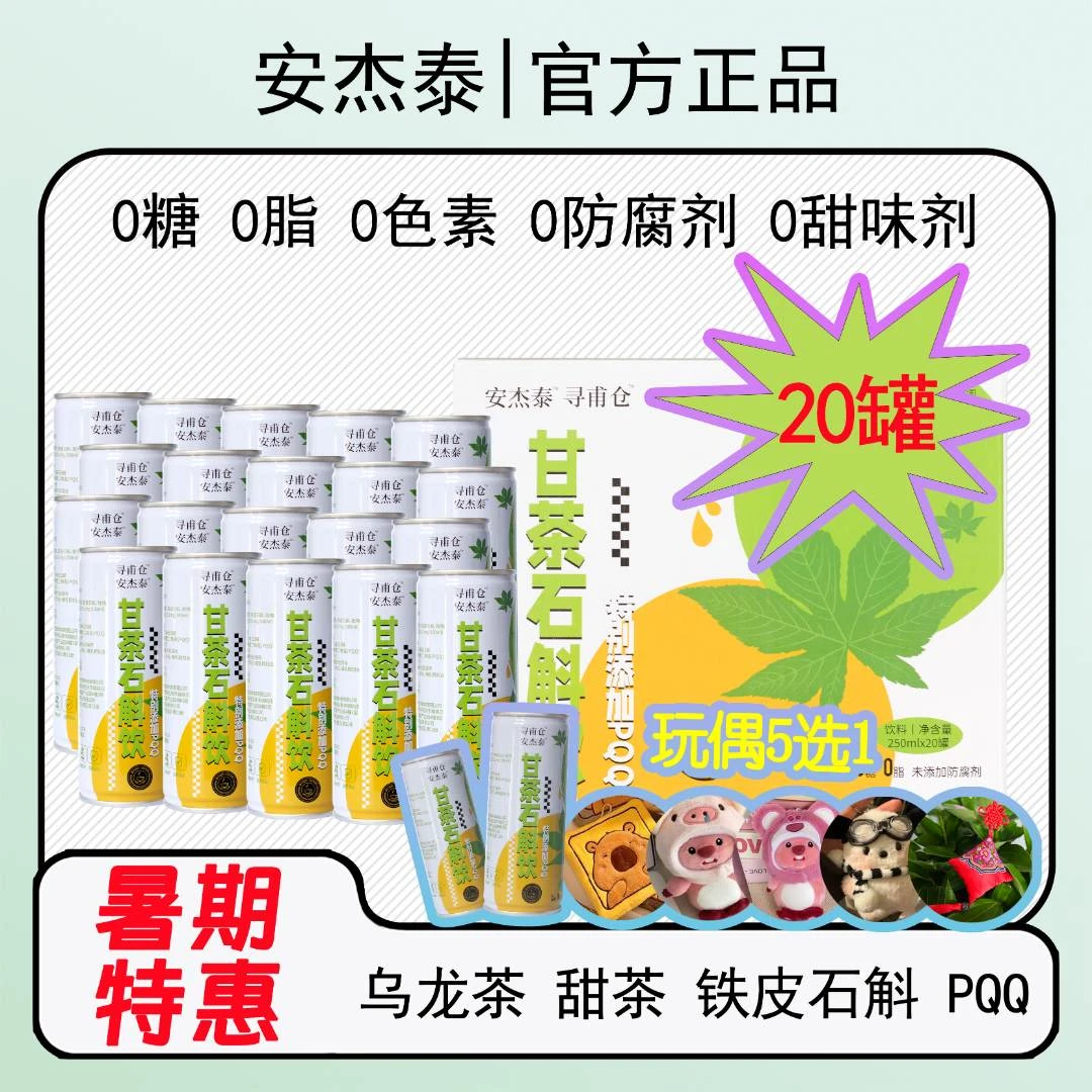安杰泰甘茶石斛饮夏日必备饮品乌龙茶0添加0糖解渴饮料石斛水整箱