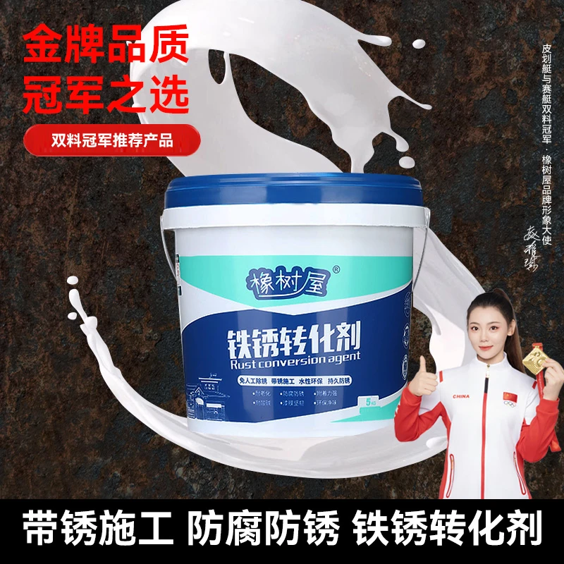 橡树屋 【5号】铁锈转化剂彩钢瓦翻新耐磨金属除锈防锈水性漆免打磨