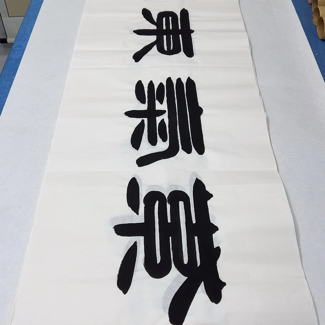 书法纯手写 180✖️48 假一赔万