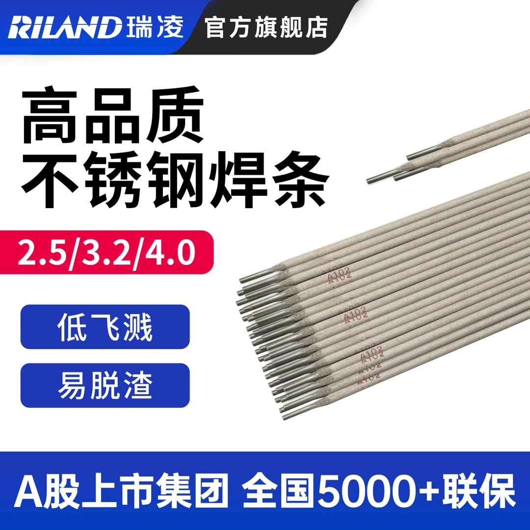 RILAND/瑞凌不锈钢焊条304/308国标A102焊条2.5/3.2/4.0焊机耗材