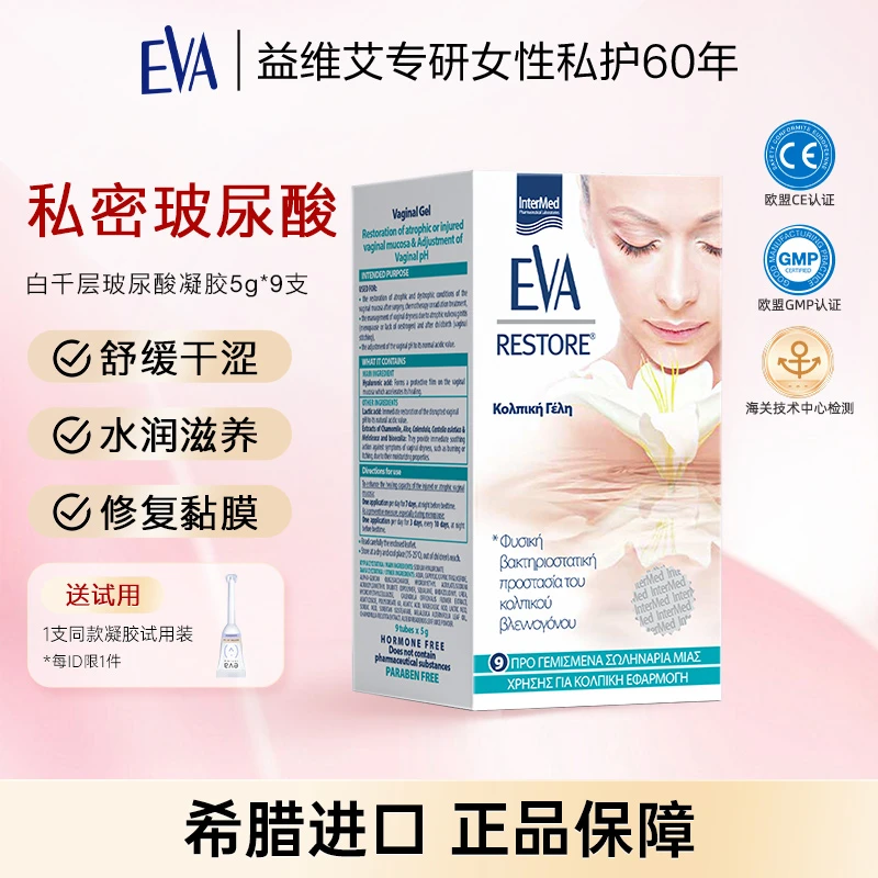 EVA益维艾【玻尿酸补水】希腊进口私处青春凝胶 私密滋养5g*9支/盒