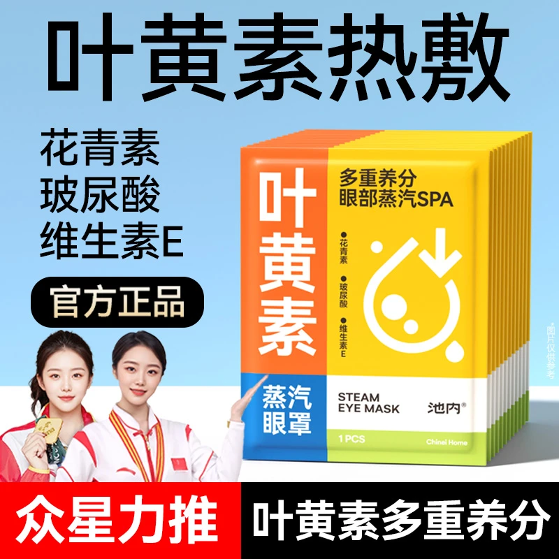 叶黄素蒸汽眼罩热敷缓解遮光眼贴学生睡眠玻尿酸维C维E眼疲劳眼罩