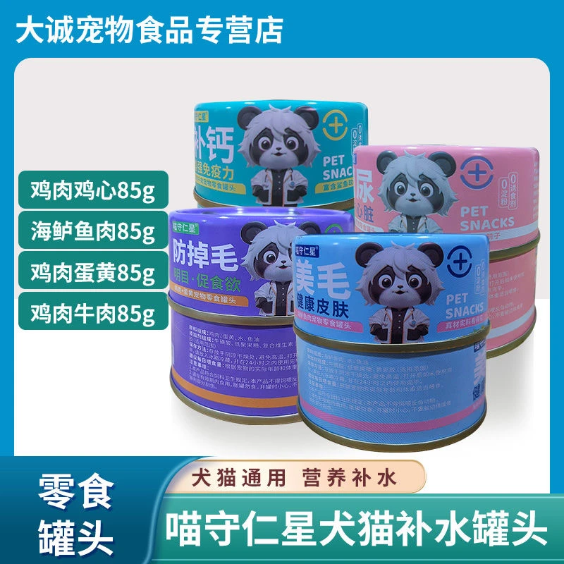 喵守仁星犬猫零食补水罐头猫咪零食罐补水猫咪湿粮狗罐头零食通用
