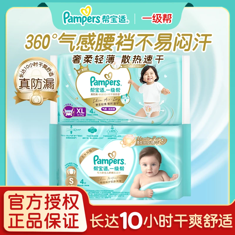帮宝适一级帮纸尿裤拉拉裤超薄干爽透气婴儿尿不湿S/XL旅行试用装
