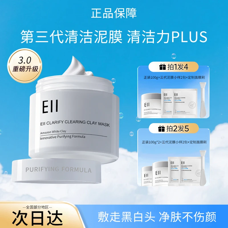 【官方特惠-拍1发4】eii清洁泥膜深层清洁毛孔去黑头滋润保湿肌肤女