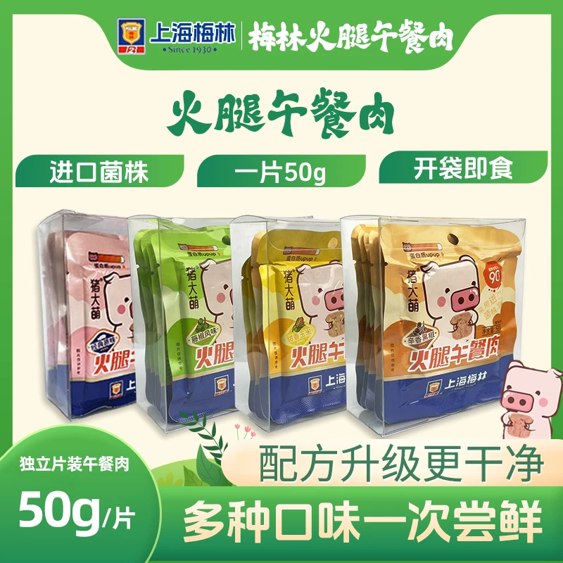 【全新升级】梅林火腿午餐肉90%含肉量独立包装户外开袋即食