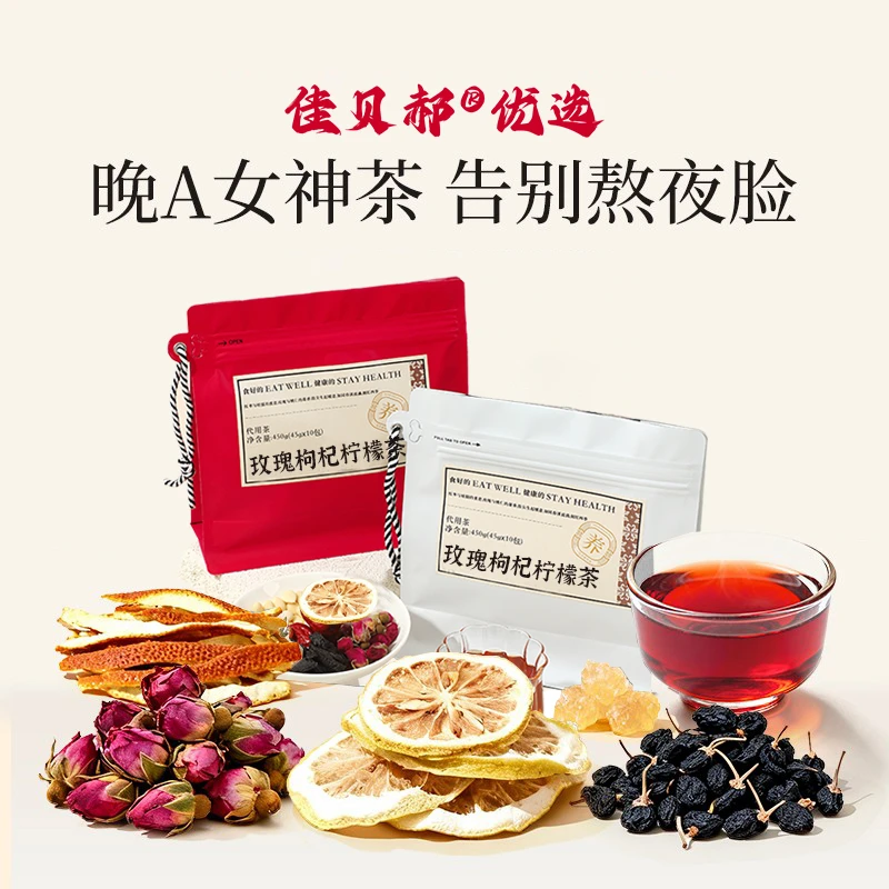 【晚A女神茶】佳贝郝优选玫瑰枸杞柠檬茶营养养生茶独立小包泡水