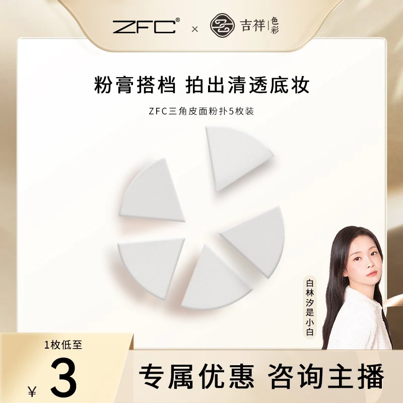 屈臣zfc吉祥色彩三角皮面海绵粉扑 粉底化妆干湿两用服贴软弹5枚