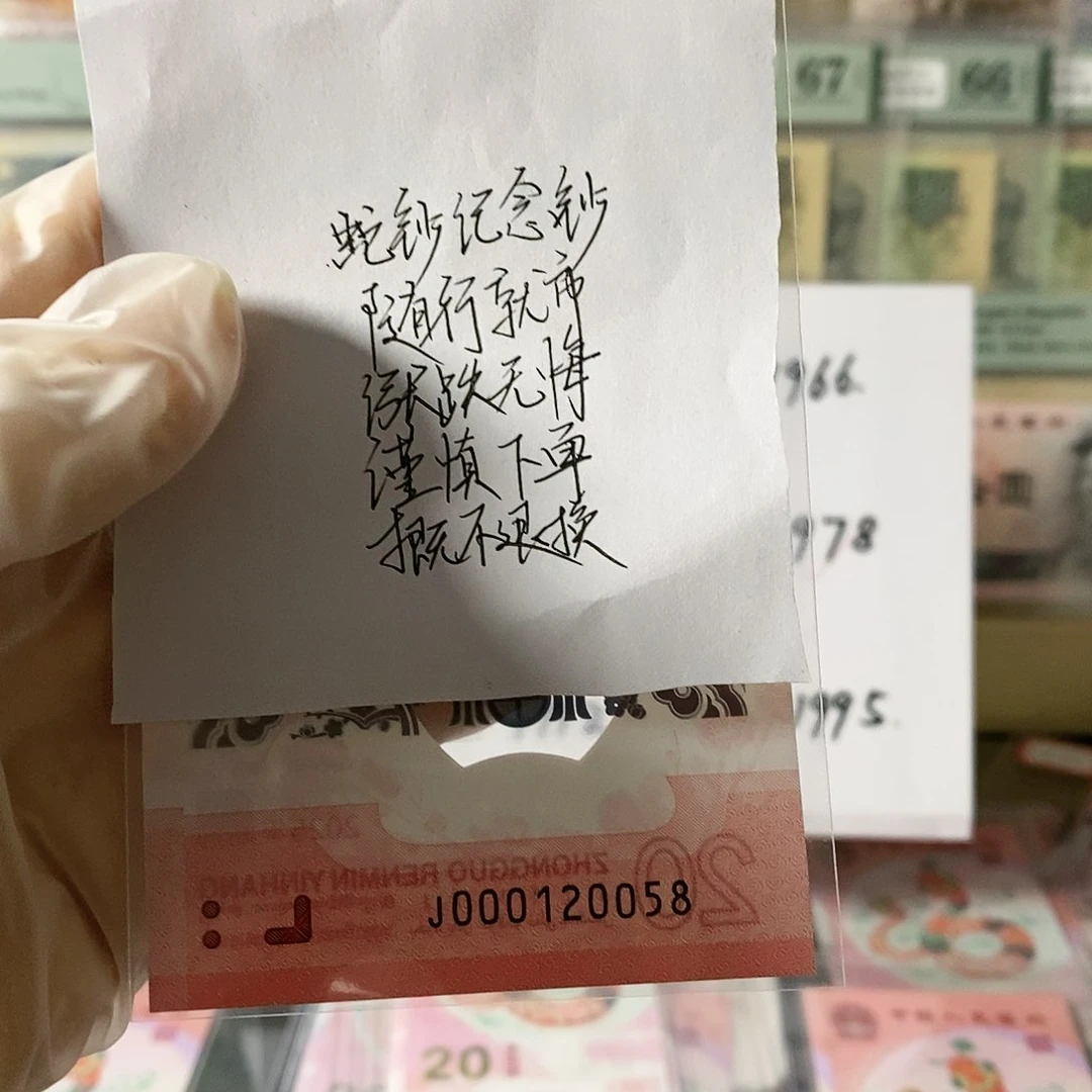 蛇钞纪念钞小司令尾058不支持无理由退换货