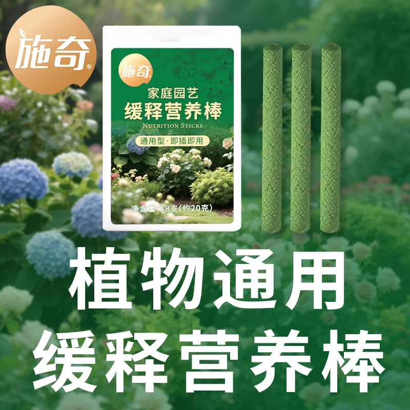 施奇家庭园艺缓释营养棒植物通用