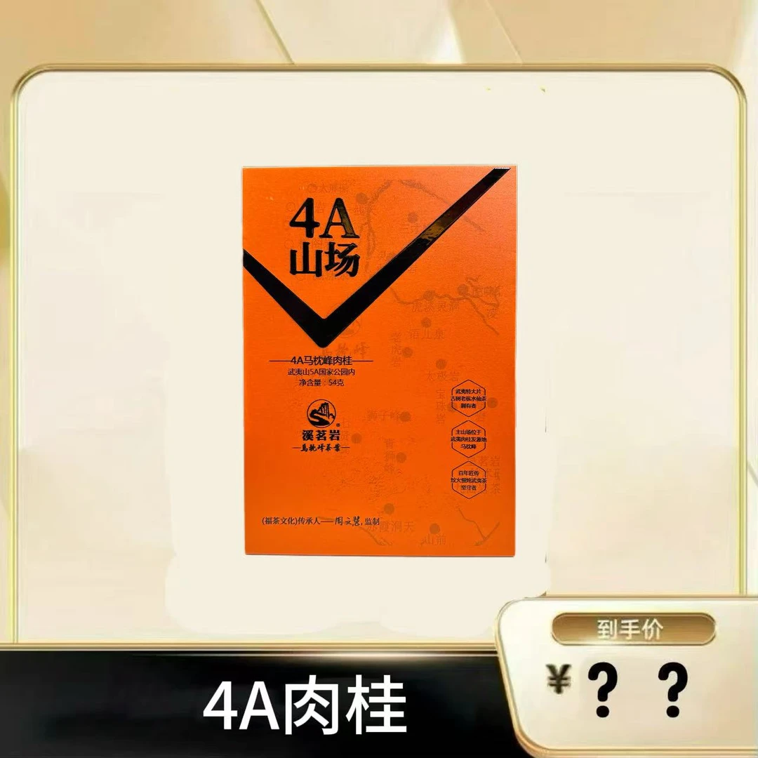 【4A肉桂】武夷岩茶乌龙茶