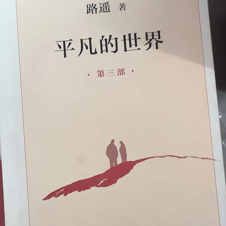 平凡的世界全新一套