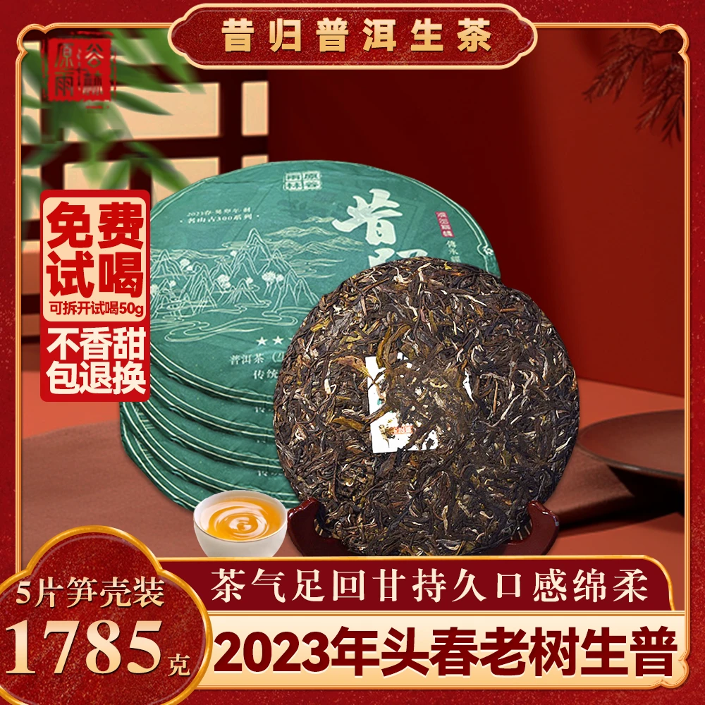 【原谷雨林】2023昔归普洱茶（生茶）纯正产区古树料茶香四溢醇厚回甘