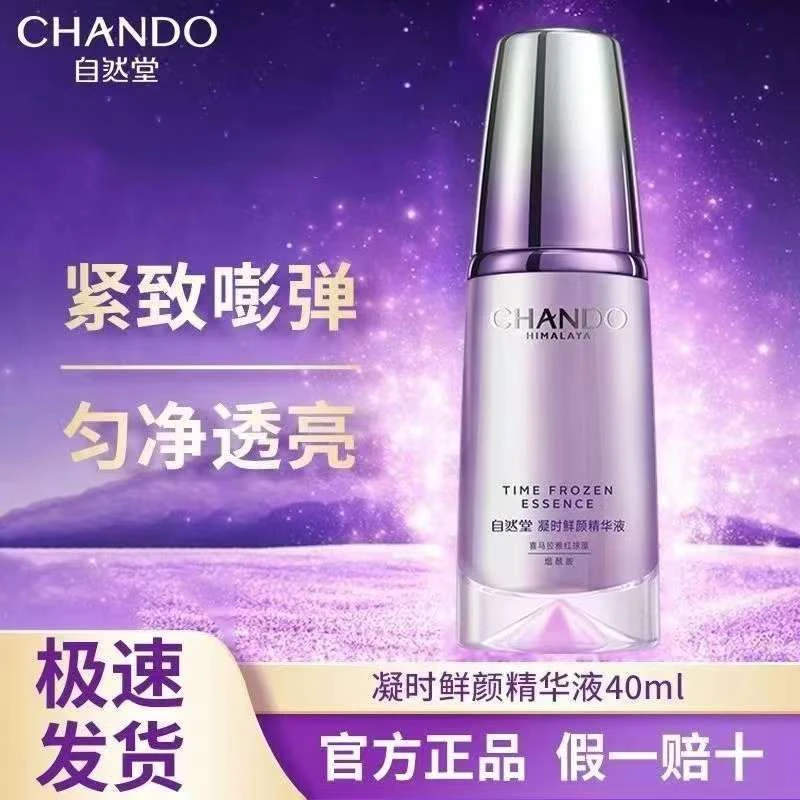 CHANDO/自然堂凝时精华液40毫升超值装紧致抗皱补水保湿【裸瓶发货
