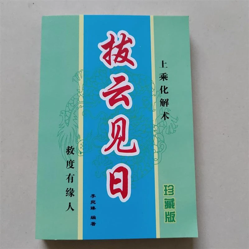 拨云见日 上乘化解术