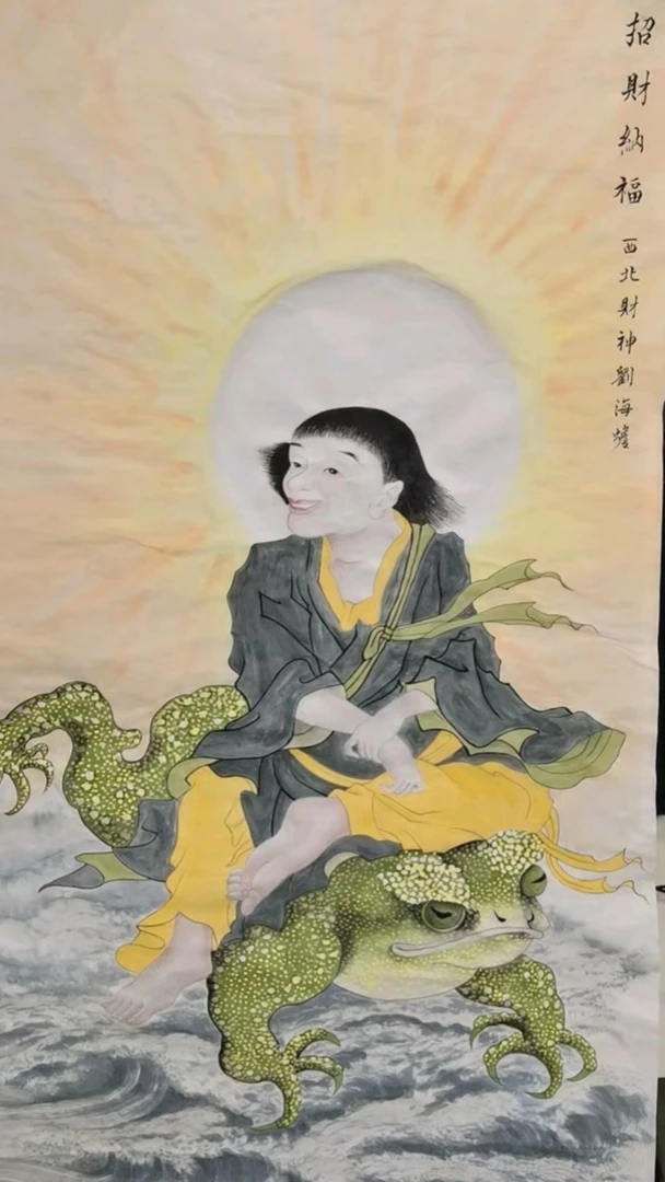西   北   财   神  刘海蟾