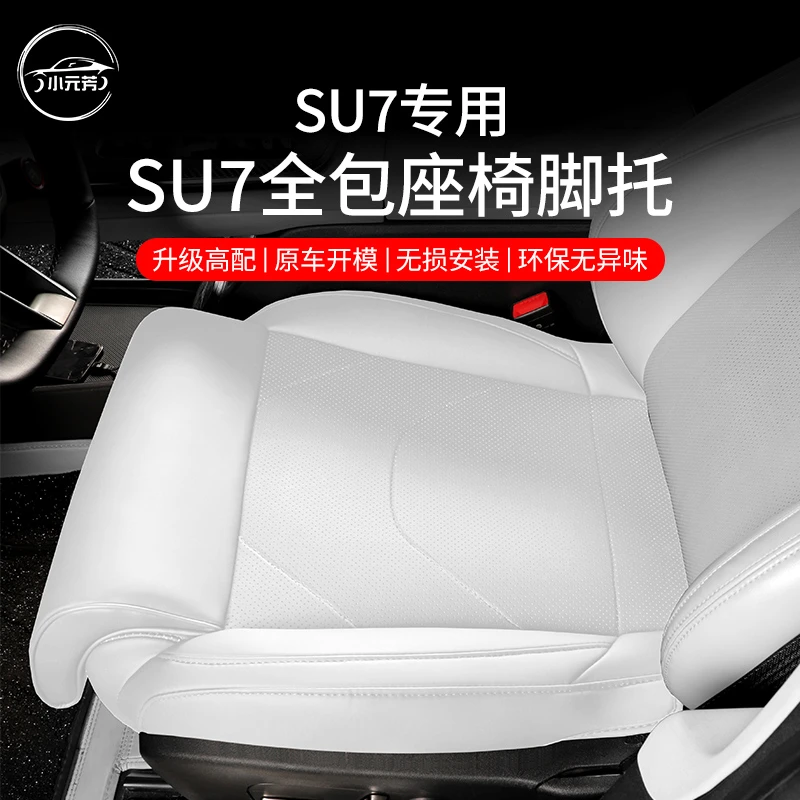 适用于SU7全包座椅加长腿托坐垫一体舒适主副驾腿托内饰升级