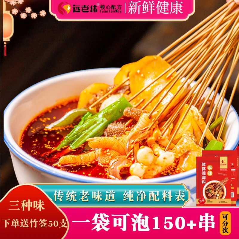 远老味钵钵鸡调料四川冷串串棒棒鸡商用麻辣藤椒味香辣家用300g包