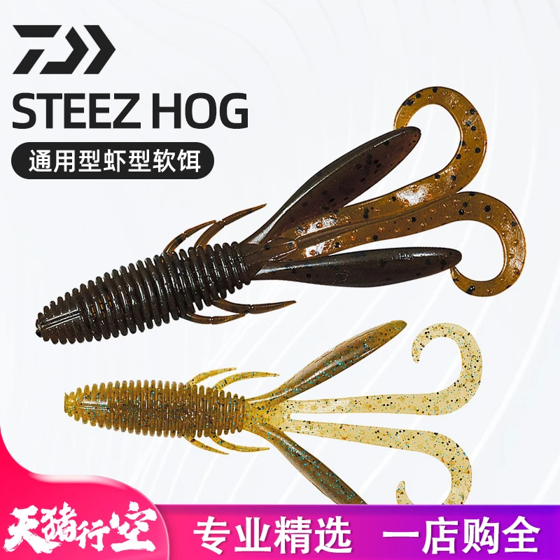 DAIWA/达亿瓦STEEZ HOG 通用虾型路亚软饵仿真钓鱼饵