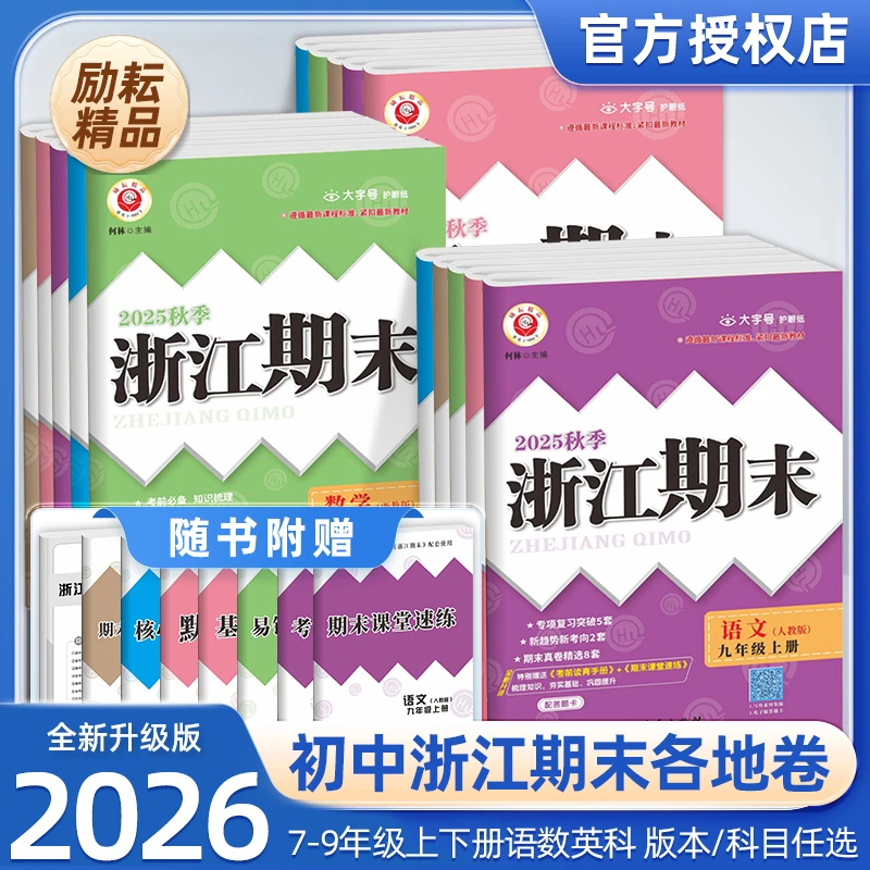 2025秋浙江适用期末七八九年级上册春数学科学浙教版语文英语历史