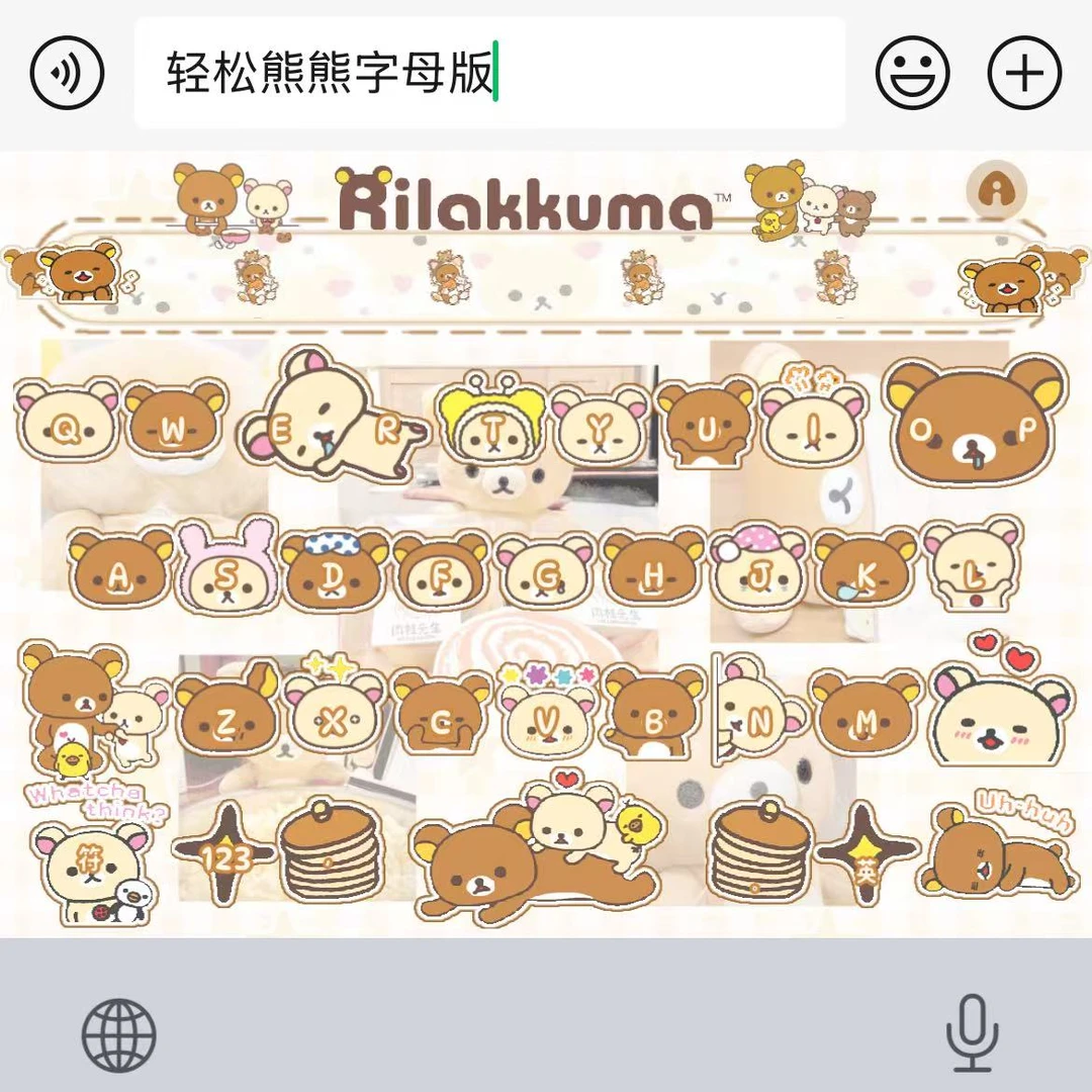 【轻松熊熊字母版】苹果安卓百度输入法皮肤键盘办公相关服务